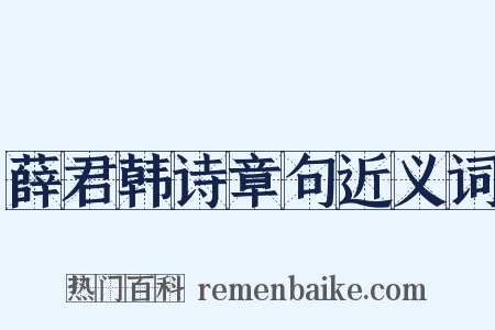 薛君韩诗章句近义词是什么意思的图片